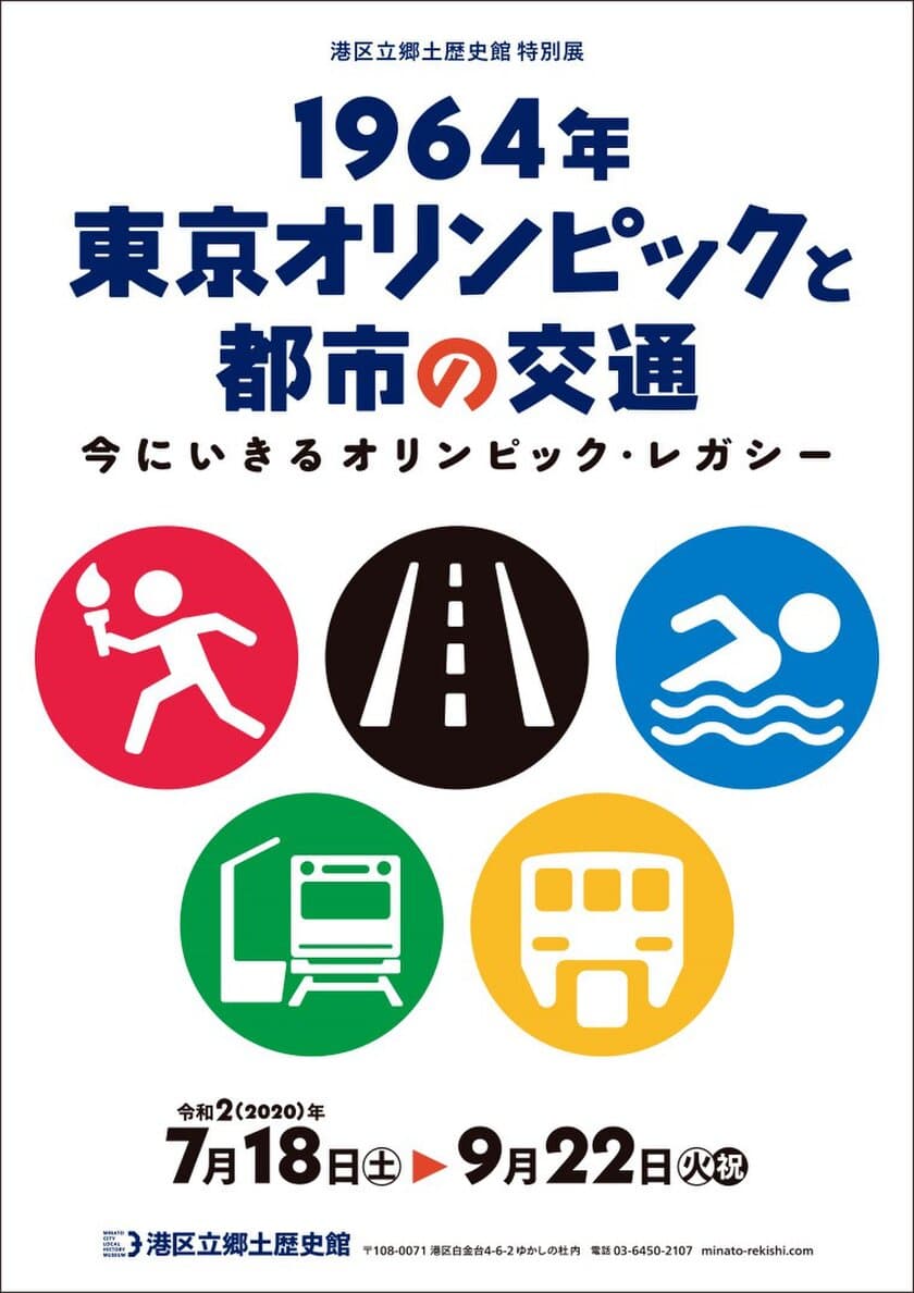 《港区立郷土歴史館特別展》
「1964年東京オリンピックと都市の交通 
―今にいきるオリンピック・レガシー―」
7月18日～9月22日開催