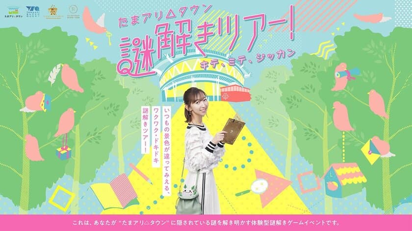 たまアリ△タウンにかくされた謎を解き明かす　
“屋外でいつでも遊べる”
リアル体験型謎解きイベントの開催が決定！
TAMAARI SUPER QUEST presents
『たまアリ△タウン謎解きツアー！』
2020年7月22日(水)いよいよスタート！！