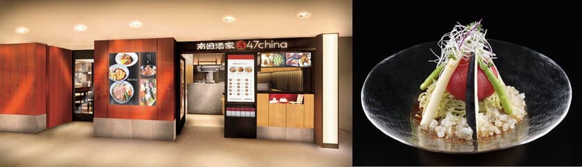 南国酒家の新業態「47china」が
東京駅構内グランスタ東京に8月3日(月)にオープン！
47都道府県の和の厳選素材をふんだんに使用した新感覚中華