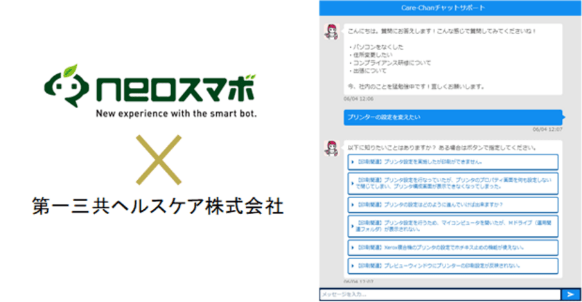 チャットボットサービス【neoスマボ】
第一三共ヘルスケアの社内向けFAQシステムに採用