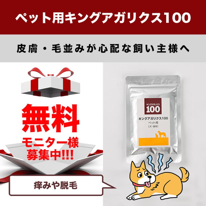 発売5周年記念　犬猫用サプリSNS限定無料モニター100名を募集
　「キングアガリクス100ペット用」1袋をプレゼント！