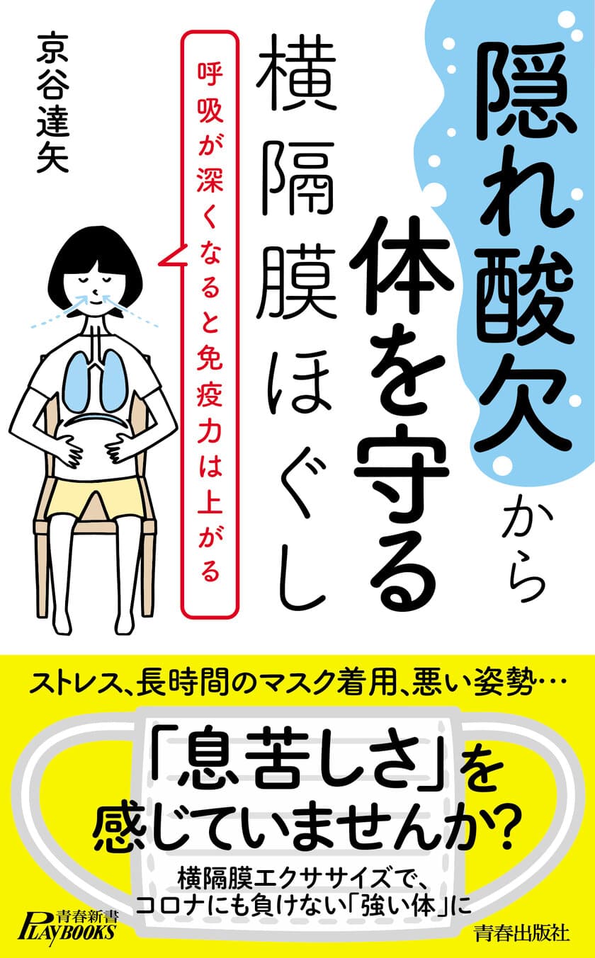 コロナストレス、長時間のマスク着用で、
“隠れ酸欠”が急増中！
『“隠れ酸欠”から体を守る横隔膜ほぐし』発売