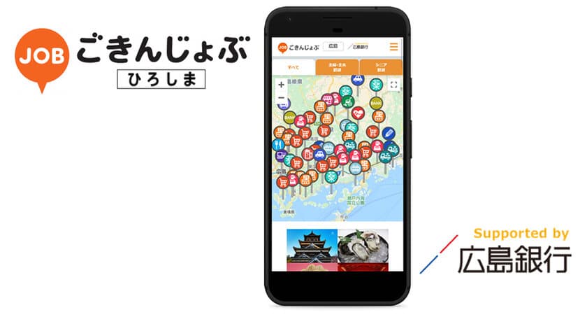 広島県内の雇用を応援！
広島銀行サポートによる掲載無料の求人サイト
『ごきんじょぶ ひろしま』開設