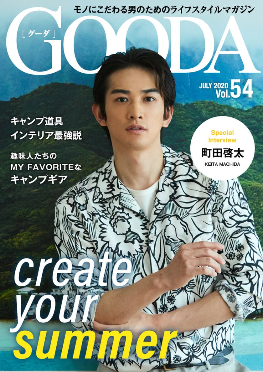 町田啓太さんが話題のドラマやファッションを語る！
「GOODA」Vol.54を公開