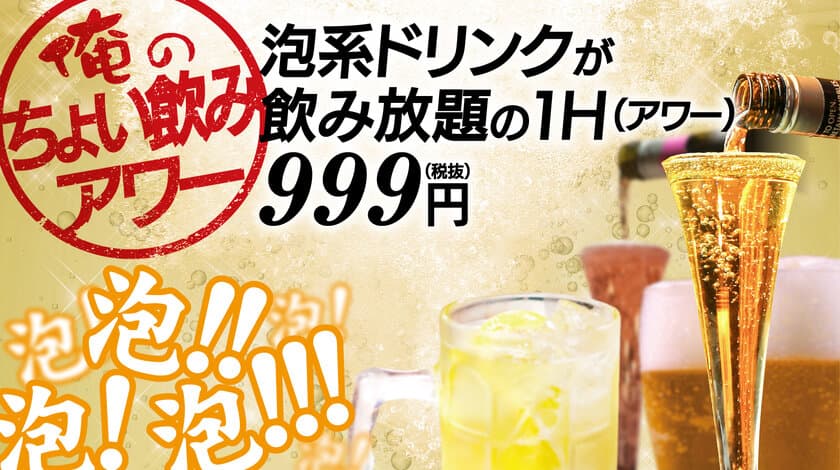 俺のシリーズにて平日限定のキャンペーン開催！
泡系ドリンクが1時間飲み放題999円で7/16より実施