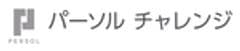 パーソルチャレンジ株式会社