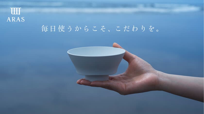 手軽に家ごはんを格上げ！箸やお椀を一から設計し、
ごはんを美味しくする食器
「ARAS(エイラス)」がMakuakeに登場！