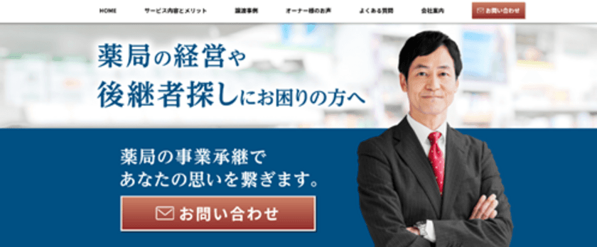 「あなたの薬局を地域に残す」事業承継を支援するサイト公開　
～後継者にバトンを繋ぎませんか～