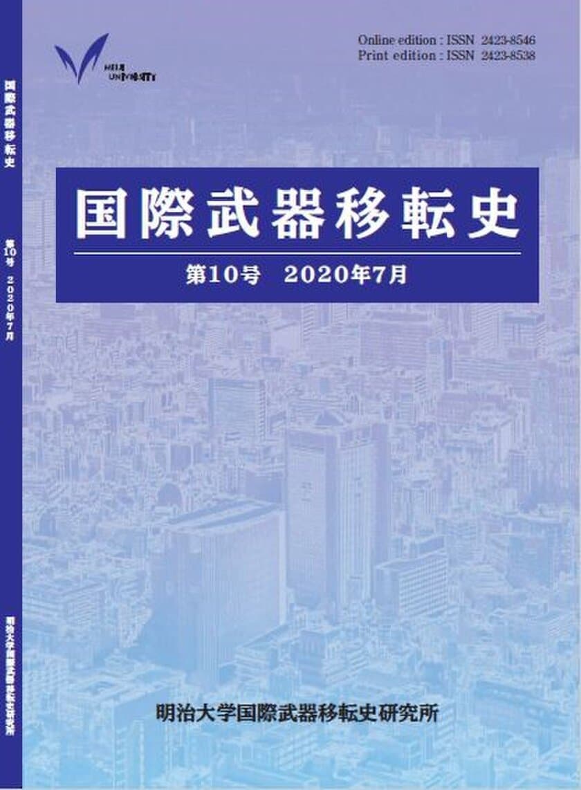 『国際武器移転史』第１０号刊行
「大量破壊兵器」概念の形成から
西アフリカ・ガーナの核兵器廃絶運動まで