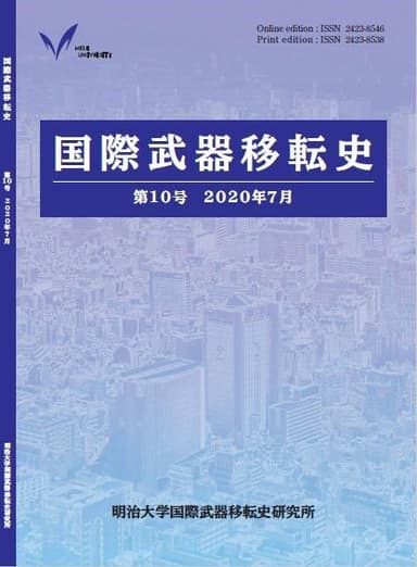 機関誌『国際武器移転史』第10号刊行（明治大学）