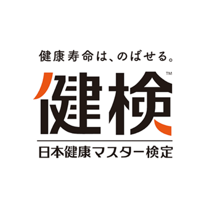 日本初の、“新型コロナ対策”も学べる健康検定　
【健検】(日本健康マスター検定)、第10回試験を
10月25日(日)に実施