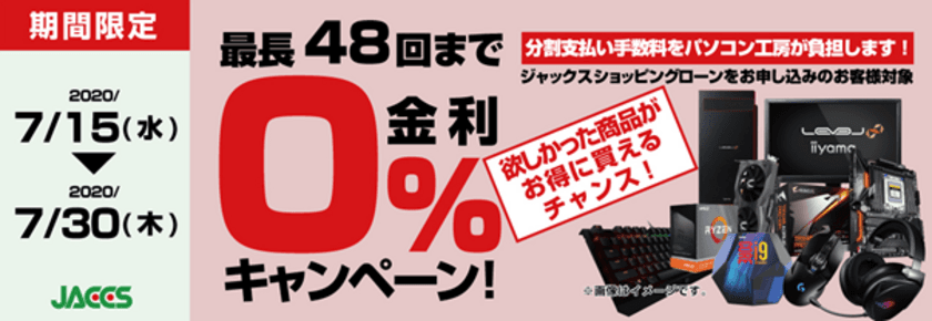 パソコン工房Webサイトおよび全国の各店舗にて
分割支払い手数料が最長 48 回まで無料になる
お得な『ショッピングローン 0％金利キャンペーン』を開始！！