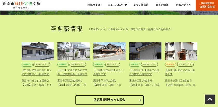 愛媛県東温市が空き家の建替を補助する
新たな移住者向け制度を創設　
空き家の解体費用を補助し、市街化地域への移住促進を目指す