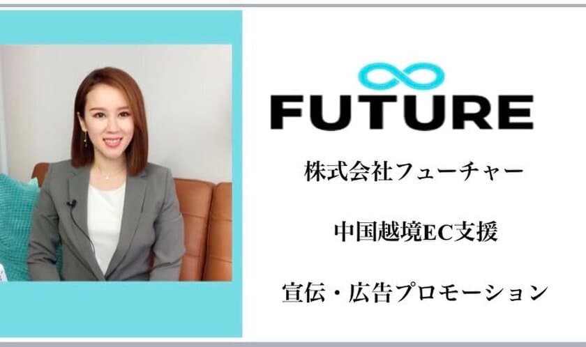 株式会社フューチャー、中国市場における
広告宣伝・越境EC支援を本格的に開始