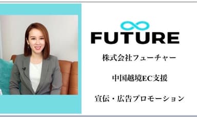 株式会社フューチャー 代表取締役 小柳みゆ