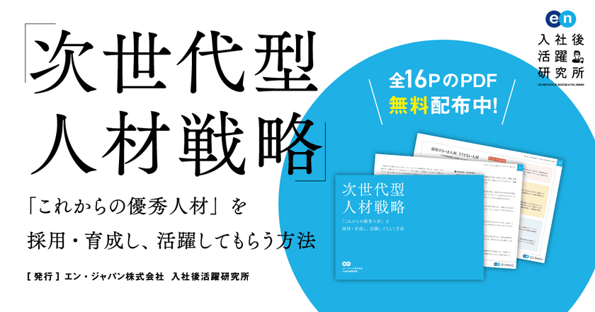 新型コロナウイルス対策支援プロジェクト第5弾
入社後活躍研究所より、
研究レポート『次世代型人材戦略』を公開。