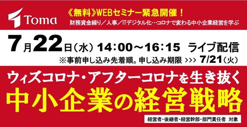 中小企業向け無料WEBセミナーを7月22日14時からライブ配信
「ウィズコロナ・アフターコロナを生き抜く中小企業の経営戦略」