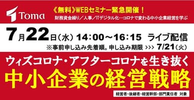 「ウィズコロナ・アフターコロナを生き抜く中小企業の経営戦略」