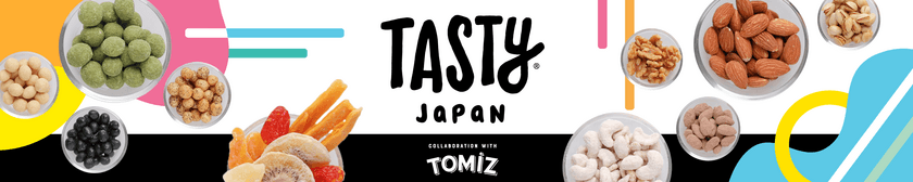 Amazon限定「Tasty Japan」×「TOMIZ」初コラボ商品
グルテンフリーやプロテイン入りのおつまみを発売