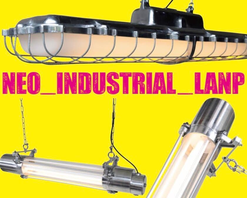 『過去からの贈り物を未来に届ける』Neo Industrial Lamp　
9月1日より販売開始