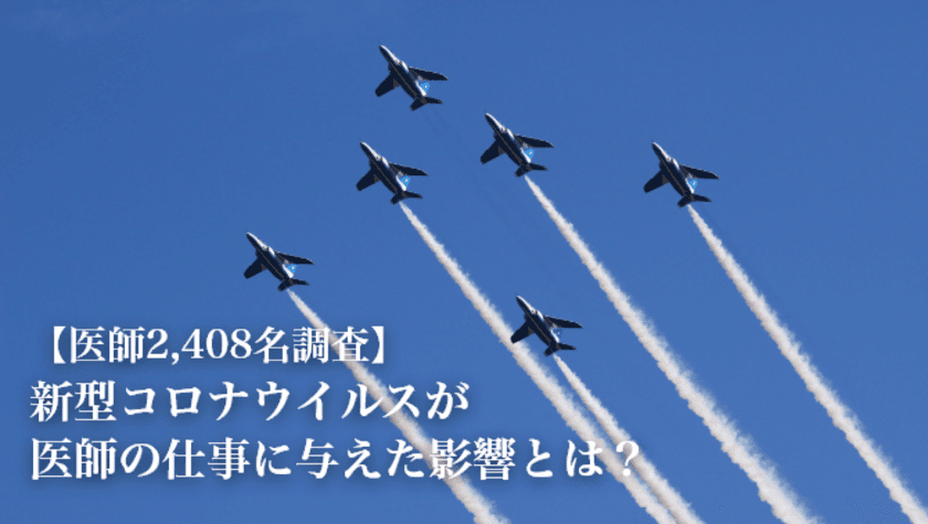 新型コロナウイルスの医師の勤務への影響を全国調査　
8割以上の医師が「患者数が減少した」と回答