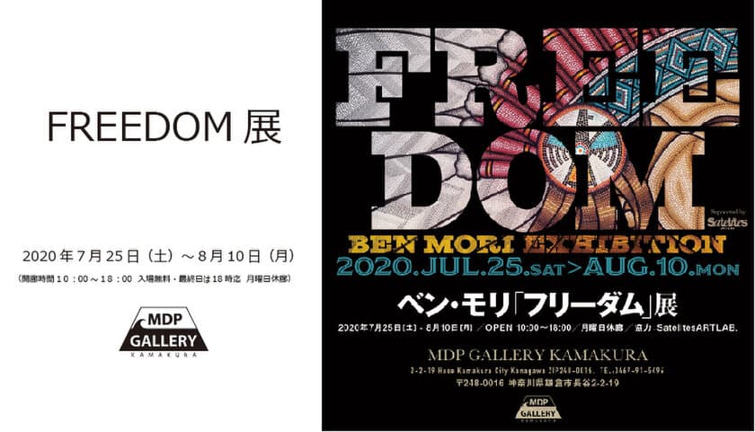 【～海の風を感じる空間～】
MDP GALLERY鎌倉オープン　ベン・モリ 個展 FREEDOM展を開催