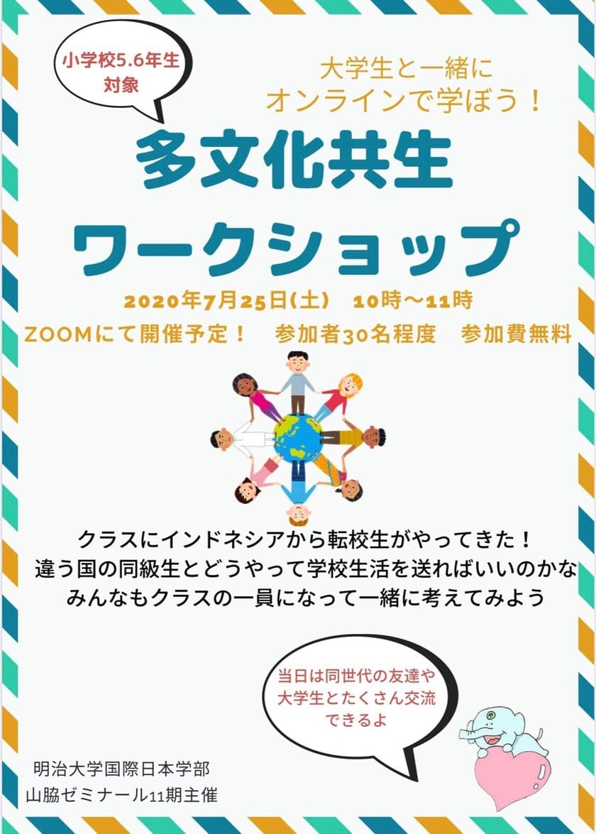 小学校高学年と大学生が一緒にオンラインで学ぶ！
「多文化共生ワークショップ」を国際日本学部山脇ゼミが開催
～異文化理解力を身につけよう！～