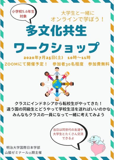 明治大学国際日本学部山脇ゼミ主催「多文化共生ワークショップ」