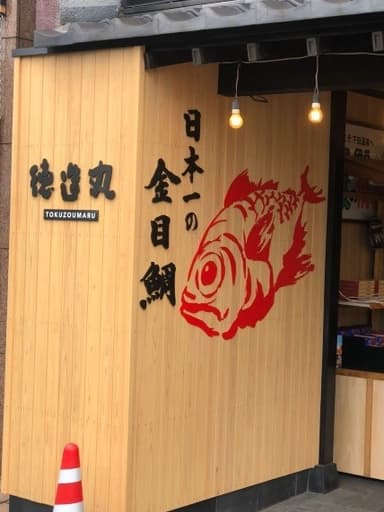 海鮮家下田駅前店リニューアルオープン