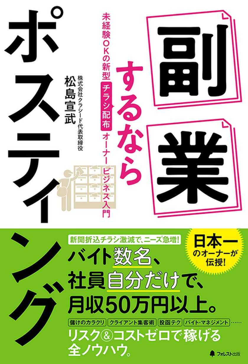 店舗数日本一のポスティングビジネスオーナーが伝授！
未経験OKの新型「チラシ配布オーナービジネス」入門書
『副業するならポスティング』刊行