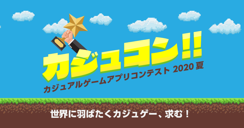 カジュアルゲームアプリコンテスト2020夏
「カジュコン!!」を開催　
～優勝者には最大150万円分の制作・プロモーション支援を実施～