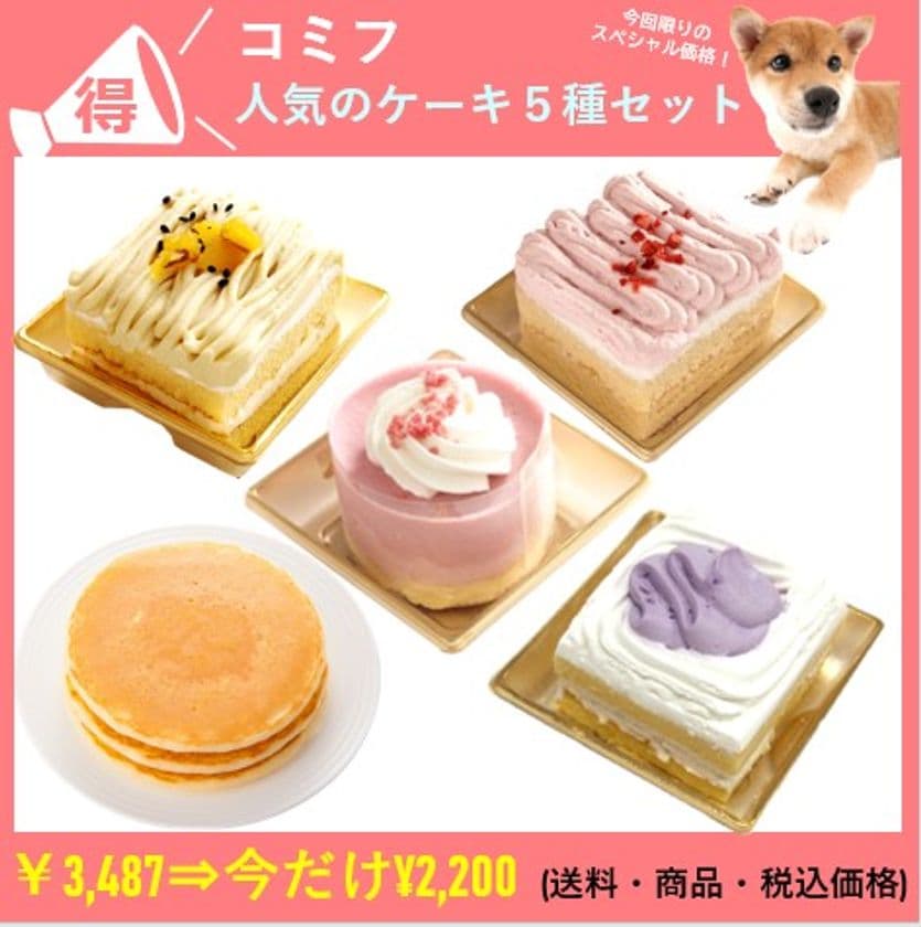 愛犬と飼い主が一緒に食べられる『コミフ』を販売する
オンラインストアが開設！期間限定でお得なセットを販売