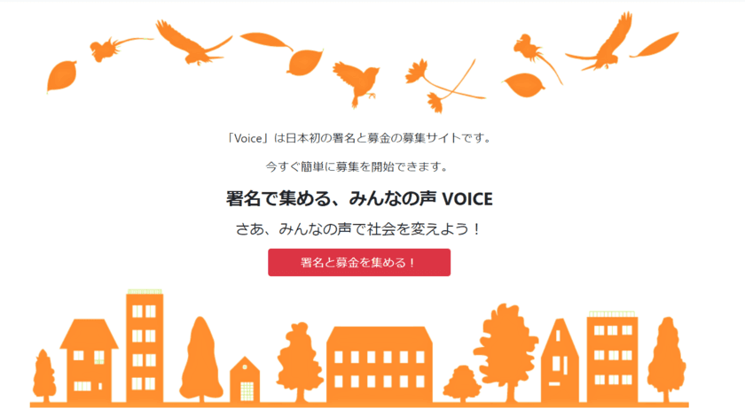 日本初！社会に声を上げるために「声」と「資金」はここで集める！
「募金」が集まる署名サイト「Voice(ボイス)」がオープン