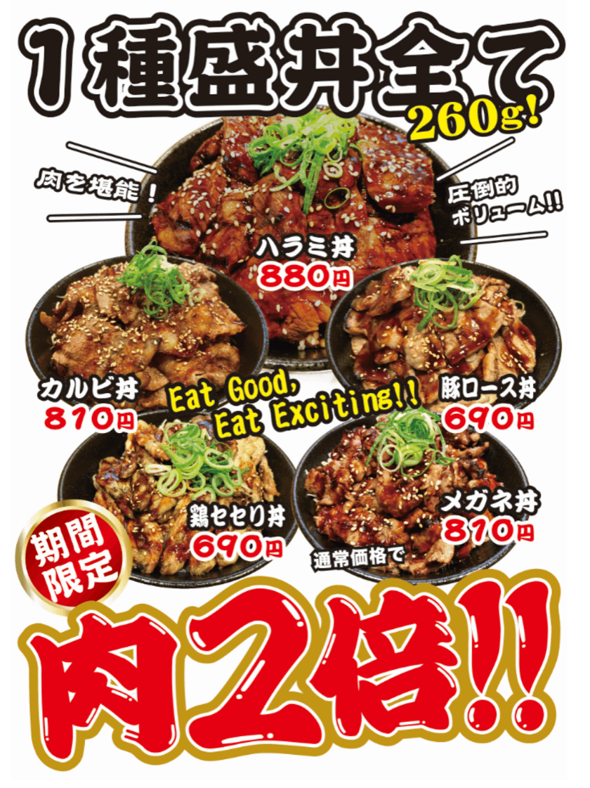 あの肉丼専門店 肉劇場全店舗で7/20～8/31の期間、
超絶お得なキャンペーンを開催！
利益をド外視した本気の肉劇場をぜひご賞味下さい！