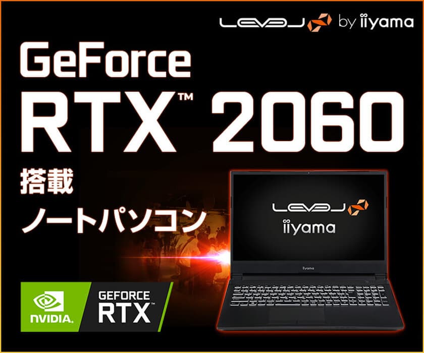 iiyama PC「LEVEL∞（レベル インフィニティ）」より、
リフレッシュレート144Hz対応のフルHD液晶を採用した 
第10世代 インテル(R) Core(TM) i7プロセッサー / GeForce RTX(TM)
2060搭載 15型ゲーミングノートパソコン発売！