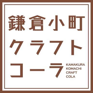 「鎌倉小町クラフトコーラ」ロゴ