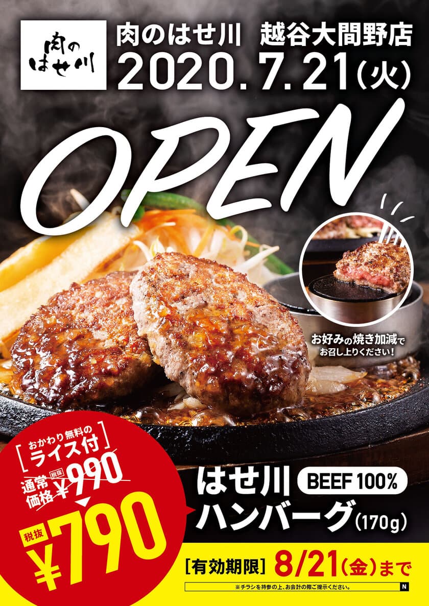 「肉のはせ川」越谷大間野店が7月21日(火)グランドオープン！！
オープンを記念して「はせ川ハンバーグ　ライスセット」
990円が790円に！なんと200円引き！！(7/21～8/21まで)