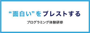 “面白い”をブレストするプログラミング体験研修