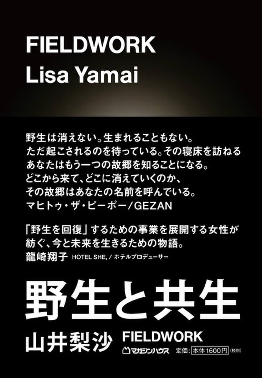 アウトドアブランド〈スノーピーク〉
社長・山井梨沙が書き下ろした、
ニューノーマルを生き抜くためのマインドセット。
『FIELDWORK ―野生と共生―』が発売