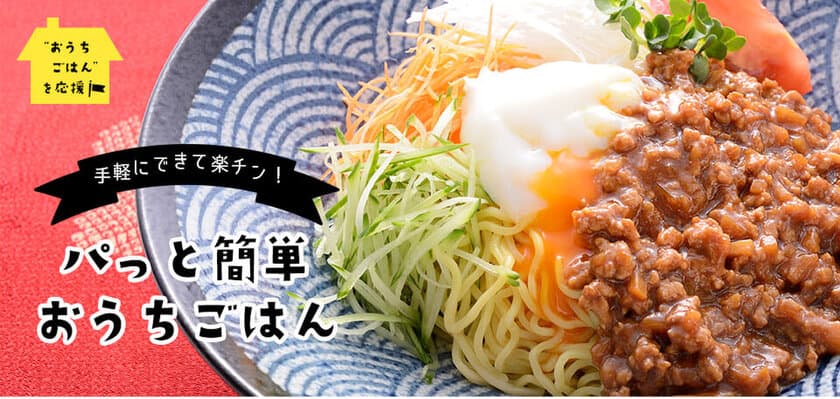 “おうちごはん”応援企画第二弾！夏にぴったりの
ごちそう麺料理が簡単にできる商品・レシピを大公開