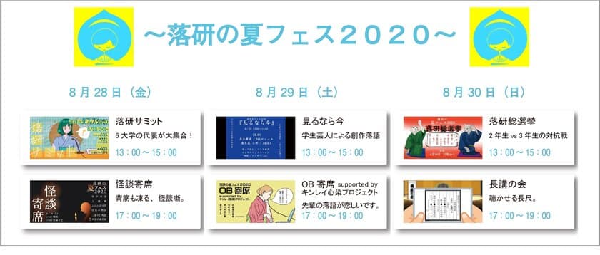 学生団体・関東落研連合が“3DAYSオンライン寄席”を開催！
「落研の夏フェス2020」をサポートいたします。