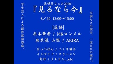 8月29日(土)第一部13時～15時『見るなら今』