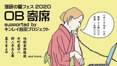 8月29日(土)第二部17時～19時『OB寄席』