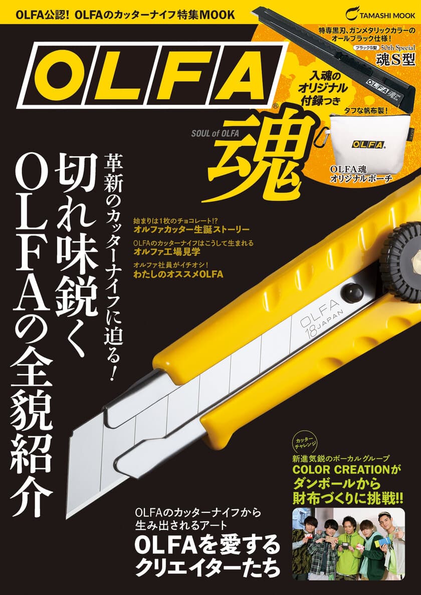 OLFAカッターのすべてを網羅したMOOK本
『OLFA魂』がイーステージ出版から7月30日に発売！