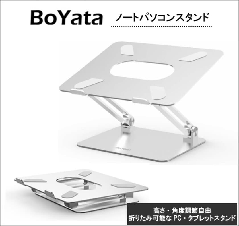 テレワークの最強ツール！世界のBoYataパソコンスタンドが、
PC操作を快適にする抜群の安定感が認められ、
見事楽天ランキング3冠を達成しました！