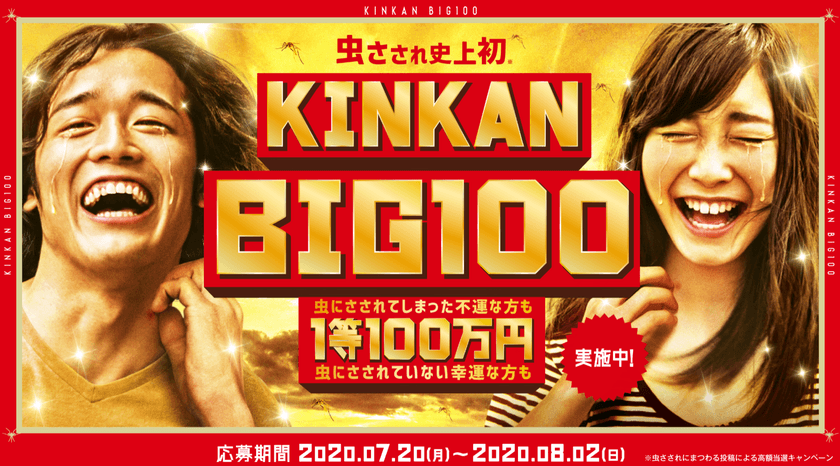 虫さされ史上初！虫さされの写真orイラストで最高100万円！？
『KINKAN BIG100』7月20日(月)より開始