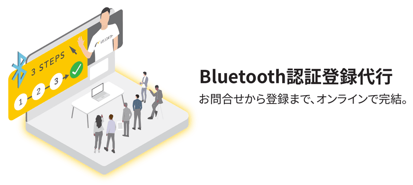 Bluetooth認証登録代行サービスを正式リリース　
企業のBluetooth機器取り扱いの登録代行や手続きなどに対応　
8/4より『オンラインコンサルティング』と同時提供