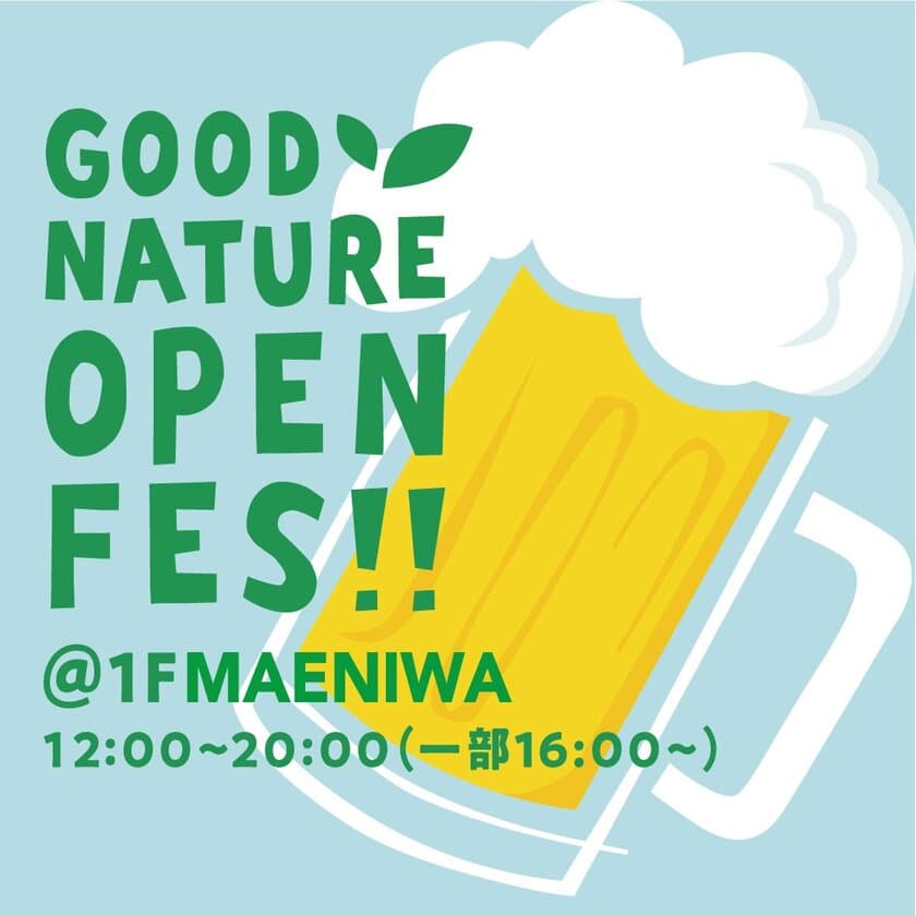 夏の風を感じながら、
広々とした屋外で楽しむクラフトビール。
「GOOD NATURE OPEN FES」開催中