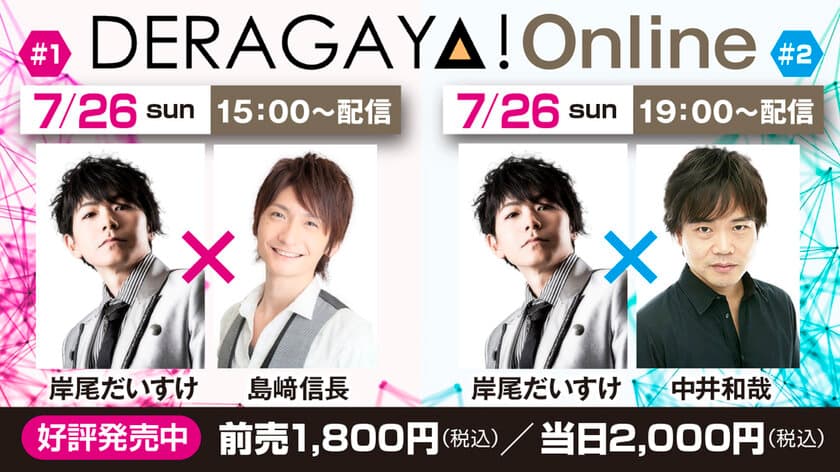 岸尾だいすけ 島崎信長 中井和哉が出演　
名古屋発の声優トークイベント「DERAGAYA!」
7月26日(日)オンライン開催！