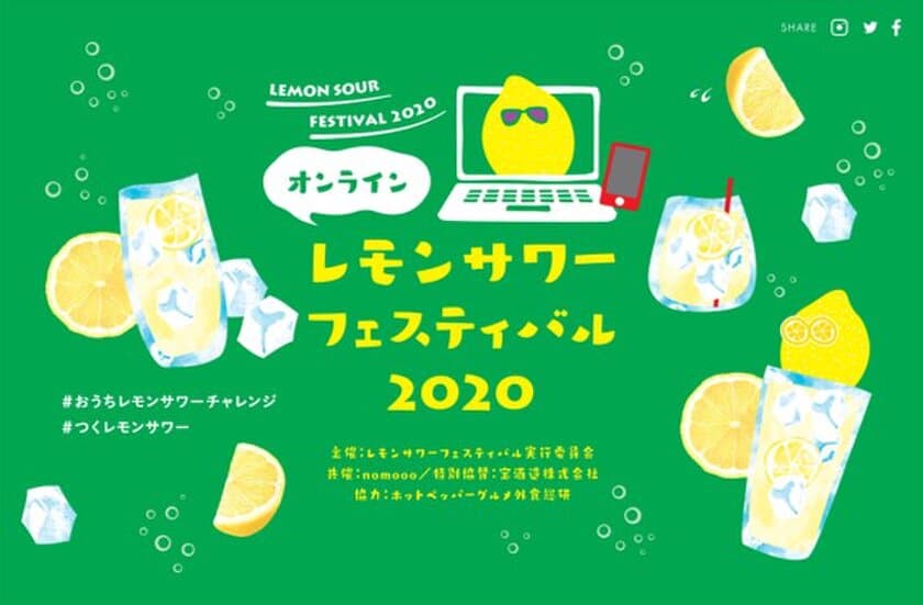 オンラインレモンサワーフェスティバル2020が開催決定